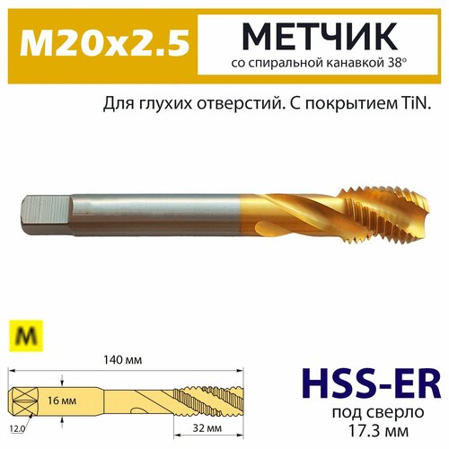 Метчик винтовой М20х2.5 HSS-E 6H со спиральной канавкой 38 градусов TiN для нержавейки фото