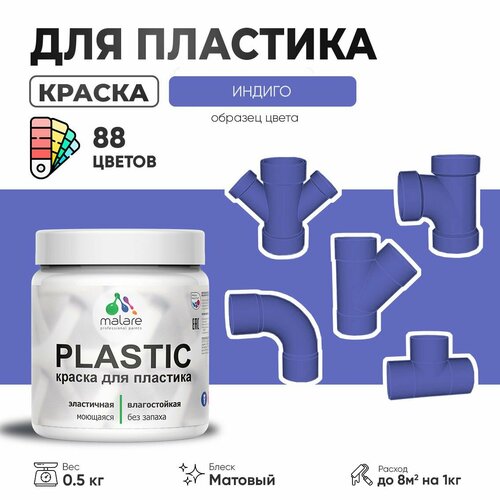 Акриловая краска для пластика Malare Plastic для пенопласта ПВХ сайдинга, для подоконников и откосов, быстросохнущая без запаха, матовая, индиго, 0.5 кг фото