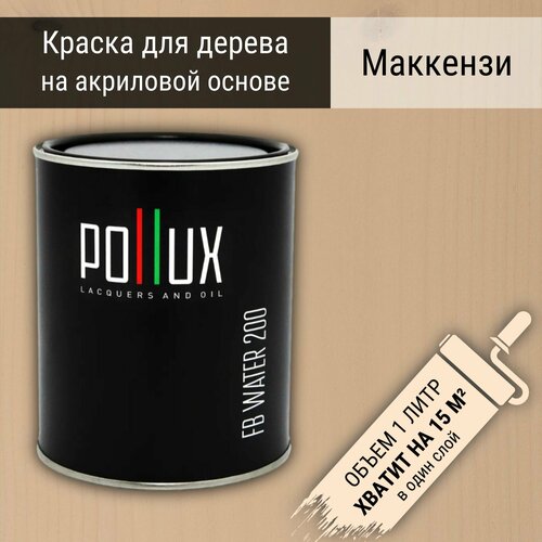 Краска для дерева акриловая водоотталлкивающая быстросохнущая моющаяся интерьерная Pollux FB Water 200 