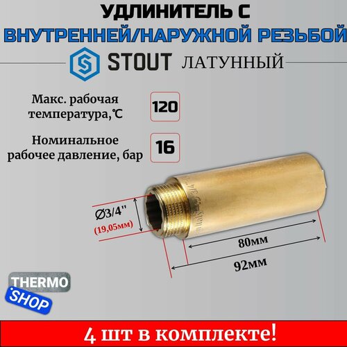 Удлинитель латунный 3/4X80 4 шт сантехнический для труб ФУМ лента 10 м фото