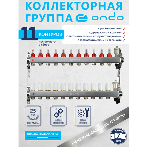 Коллекторная группа ONDO на 11 выходов с расходомерами и термостатическими клапанами в сборе с автоматическим воздухоотводчиком, нержавеющая сталь фото