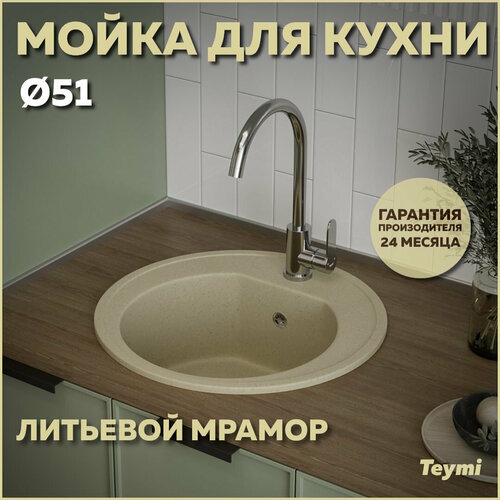 Мойка кухонная Teymi Lina D51, круглая, бежевая матовая T120102 фото