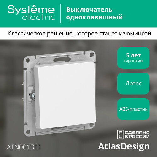 Выключатель 1-клавишный Systeme Electric Atlas Design 10АХ, лотос ATN001311 фото