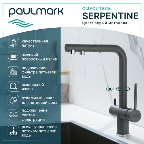 Кухонный смеситель с гибким выдвижным изливом Paulmark SERPENTINE, подключение к системе фильтрации воды по отдельному каналу, Г-образный, латунь, на мойку / столешницу, серый металлик, Se213222-GRM фото