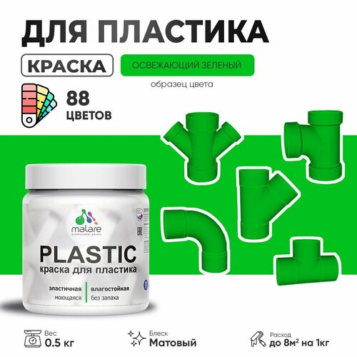 Акриловая краска для пластика Malare Plastic для пенопласта ПВХ сайдинга, для подоконников и откосов, быстросохнущая без запаха, матовая, освежающий зеленый, 0.5 кг фото