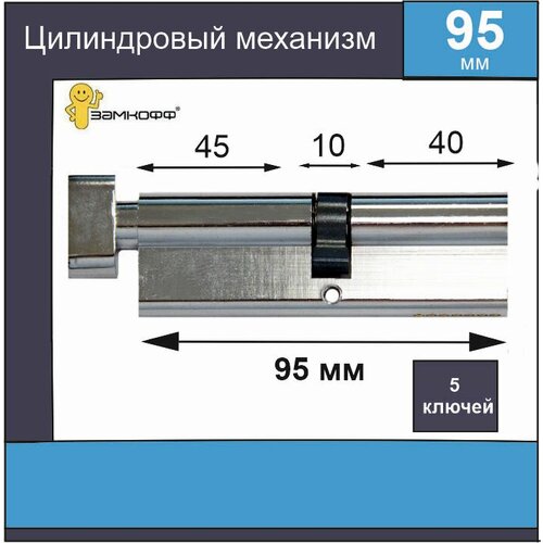 Цилиндровый механизм замкофф 95 мм (45*10*40) с вертушкой , хром фото