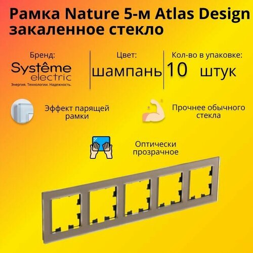 Рамка пятиместная для розеток и выключателей Schneider Electric (Systeme Electric) Atlas Design Nature закаленное стекло шампань ATN320505 - 10 шт. фото