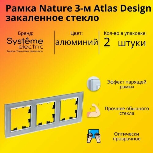 Рамка тройная для розеток и выключателей Schneider Electric (Systeme Electric) Atlas Design Nature закаленное стекло алюминий ATN320303 - 2 шт. фото