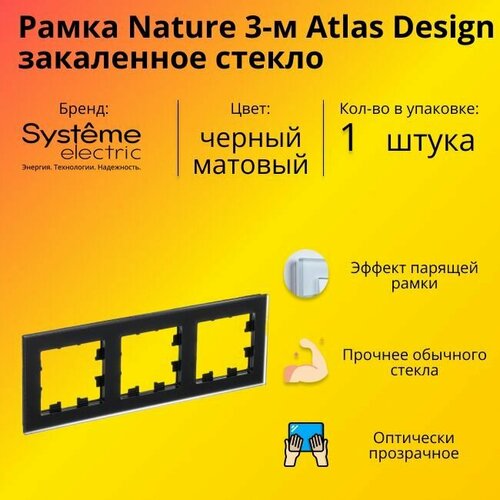 Рамка тройная для розеток и выключателей Schneider Electric (Systeme Electric) Atlas Design Nature закаленное стекло черный матовый ATN331003 - 1 шт. фото