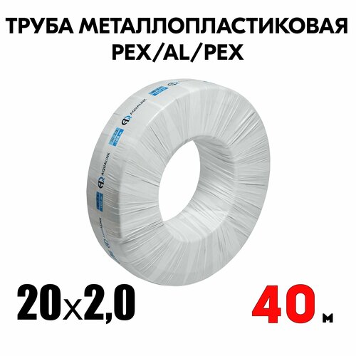 Труба металлопластиковая бесшовная AQUALINK PEX-AL-PEX 20x2,0 (белая) 40м фото