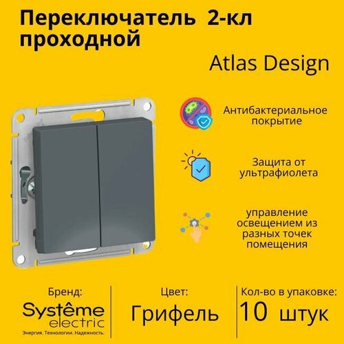 Переключатель проходной Systeme Electric Atlas Design 2-клавишный, 10А, 10 AX, Грифель - 10 шт. фото