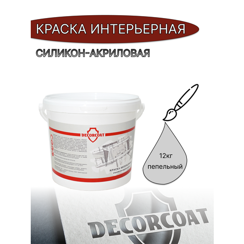 Краска Интерьерная Силикон-Акриловая DECORCOAT/ 12кг/ пепельный фото