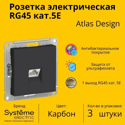 Розетка одноместная компьютерная электрическая Systeme Electric Atlas Design RJ45 кат.5E, Карбон ATN001083 - 3 шт. фото