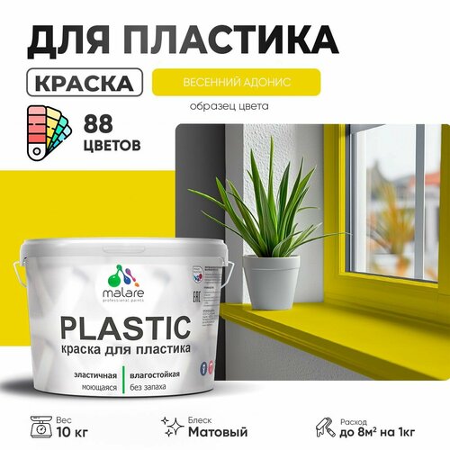 Краска акриловая (АК) Malare PlastiC матовая весенний адонис 10 кг фото