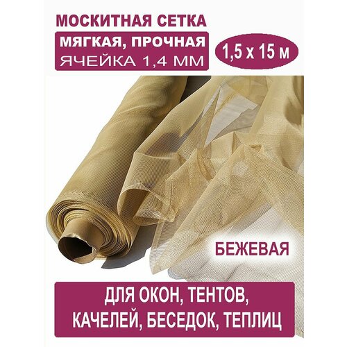 Москитная сетка БЕТЕКС бежевая в рулоне 1,5 х 15 м (полиэфирная, 48 г/м²) фото