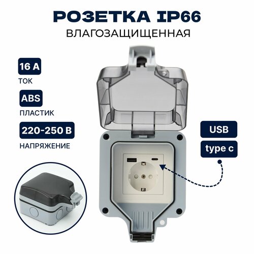 Розетка уличная с USB+C IP66 влагозащищенная, садовая, наружная с крышкой, электророзетка накладная с заземлением 16А фото