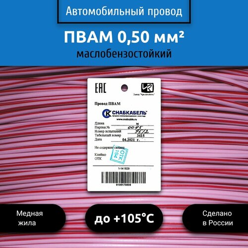 Провод автомобильный пвам (ПГВА) 0,50 (1х0,50) розово/красный 10 м фото