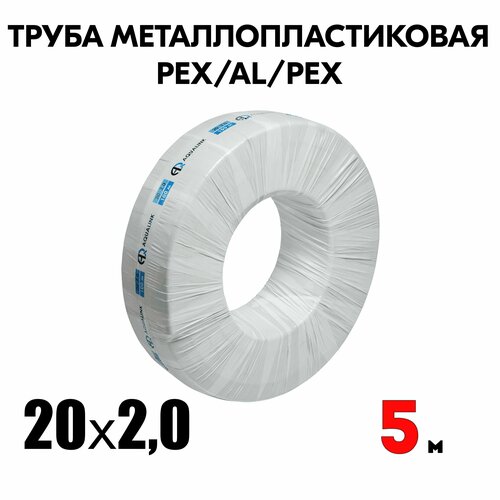 Труба металлопластиковая бесшовная AQUALINK PEX-AL-PEX 20x2,0 (белая) 5м фото