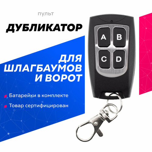 Пульт дубликатор 2 в 1 для AN-Motors для шлагбаумов и ворот фото