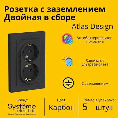 Розетка двухместная Systeme Electric Atlas Design с заземлением, в сборе, Карбон ATN001024 - 5 шт. фото