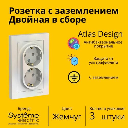 Розетка двухместная Systeme Electric Atlas Design с заземлением, в сборе, Жемчуг ATN000424 - 3 шт. фото