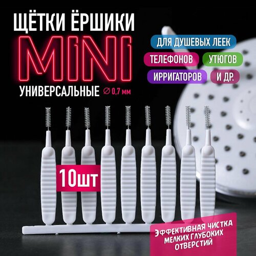 Мини щётки ёршики многофункциональные (для прочистки душевой лейки, отверстий в гаджетах и т. д.), 10 шт, белые фото