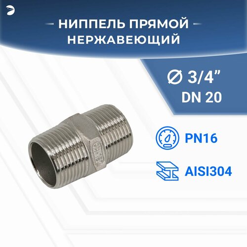 Ниппель стальной резьбовой нержавеющий, AISI304 DN20 (3/4