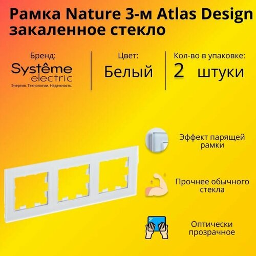 Рамка тройная для розеток и выключателей Schneider Electric (Systeme Electric) Atlas Design Nature закаленное стекло белый глянец ATN320103 - 2 шт. фото