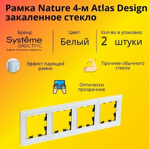 Рамка четырехместная для розеток и выключателей Schneider Electric (Systeme Electric) Atlas Design Nature закаленное стекло белый глянец ATN320104 - 2 шт. фото