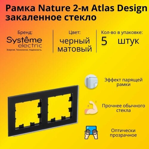 Рамка двойная для розеток и выключателей Schneider Electric (Systeme Electric) Atlas Design Nature закаленное стекло черный матовый ATN331002 - 5 шт. фото