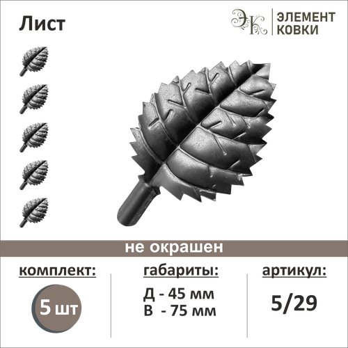 Кованый лист 5/29, 45*75 мм, 5 шт. фото