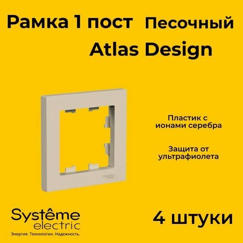 Рамка одинарная Systeme Electric Atlas Design песочный ATN001201 - 4 шт. фото