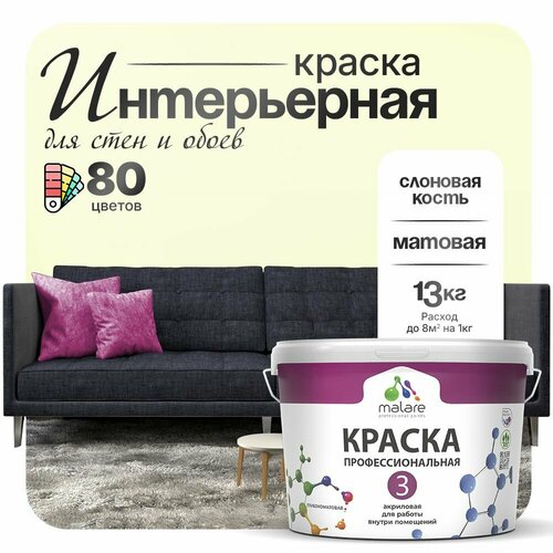 Краска акриловая (АК) Malare Professional №3 для стен и потолков матовая слоновая кость 9 л 13 кг фото