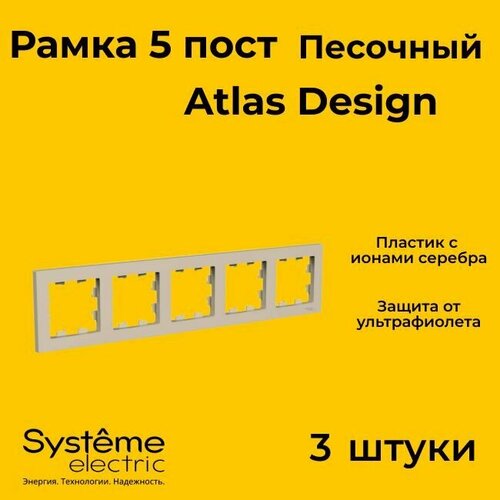 Рамка пятиместная Systeme Electric Atlas Design песочный ATN001205 - 3 шт. фото