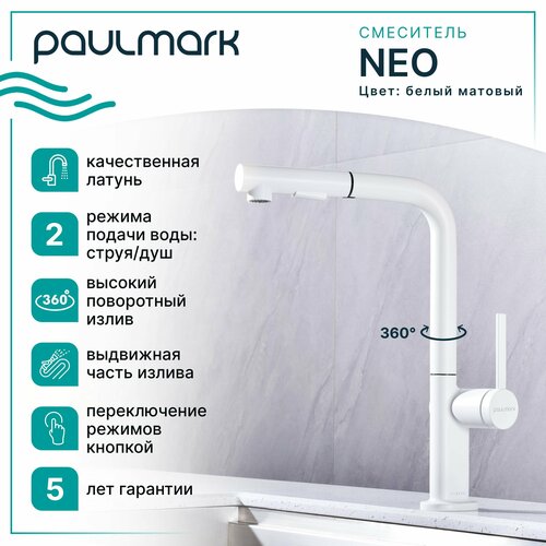 Смеситель для кухни с гибким выдвижным изливом Paulmark-Starke NEO, высокий поворотный излив, режимы струя / душ, однорычажный, латунь, на мойку / столешницу, белый матовый, Ne214419-431 фото