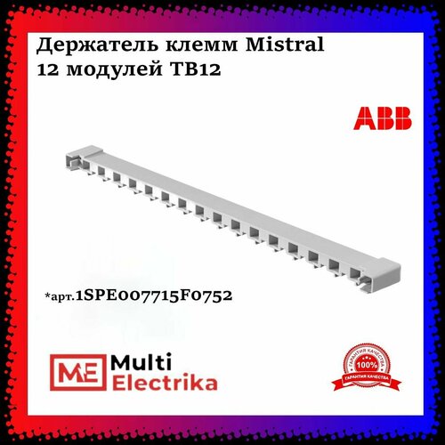 Держатель клемм ABB Mistral 12 модулей TB12 ABB 1SPE007715F0752 фото