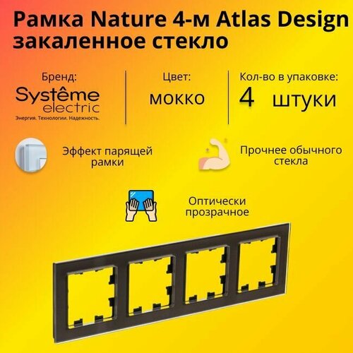 Рамка четырехместная для розеток и выключателей Schneider Electric (Systeme Electric) Atlas Design Nature закаленное стекло мокко ATN320604 - 4 шт. фото