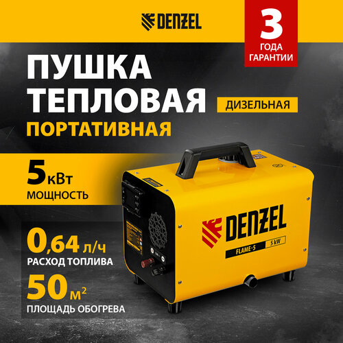 Дизельная тепловая портативная пушка Denzel Flame-5, 5кВт, 300м3/ч, непр. наг, циф. терм. 96495 фото