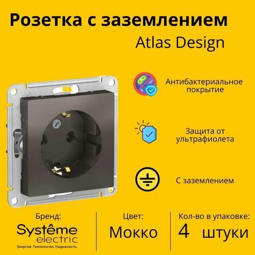 Розетка электрическая Schneider Electric (Systeme Electric) Atlas Design с заземлением, 16А Мокко ATN000643 - 4 шт. фото