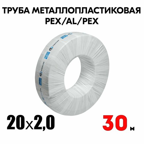 Труба металлопластиковая бесшовная AQUALINK PEX-AL-PEX 20x2,0 (белая) 30м фото