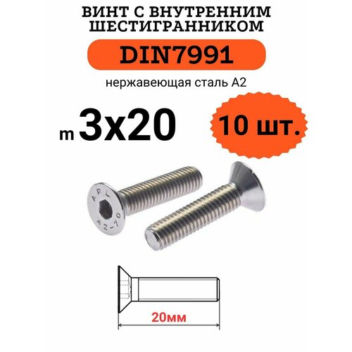 DIN7991 3х20 винт с потайной головой и внутренним шестигранником, нержавейка, 10 шт фото