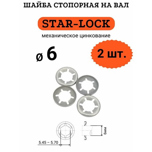 Шайба STAR-LOCK на вал D6 (мех. цинк.), 2 шт. фото