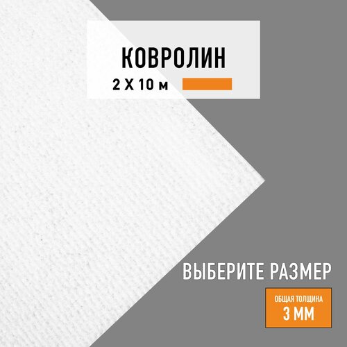 Выставочный ковролин метражом 2х10 м LEVMA Carpet белый фото