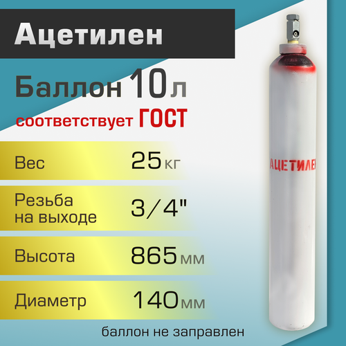 Баллон газовый ТГС для ацетилена 10 л фото