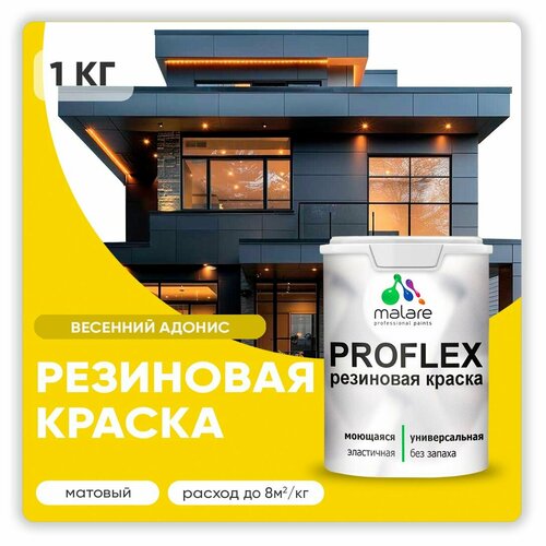 Универсальная резиновая краска Malare ProfleX для мебели, интерьера, фасадов, кровли, цоколей, быстросохнущая, матовая, весенний адонис, 1 кг. фото