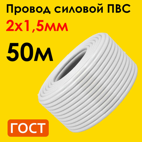 Провод ПВС 2х1,5мм2, длина 50 метров, кабель ПВС медный силовой соединительный двухжильный ГОСТ 