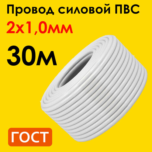 Провод ПВС 2х1,0мм2, длина 30 метров, кабель ПВС медный силовой соединительный двухжильный ГОСТ 