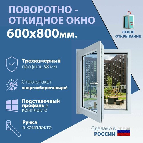 Поворотно-откидное ПВХ окно левое (ШхВ) 600х800 мм. (60х80см.) Экологичный профиль KRAUSS - 58 мм. Энергосберегающий стеклопакет в 2 стекла - 24 мм. фото