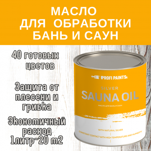 PROFIPAINTS Масло для дерева износостойкое для бань и саун ProfiPaints Silver Sauna Oil 0.9л , Лиловый фото