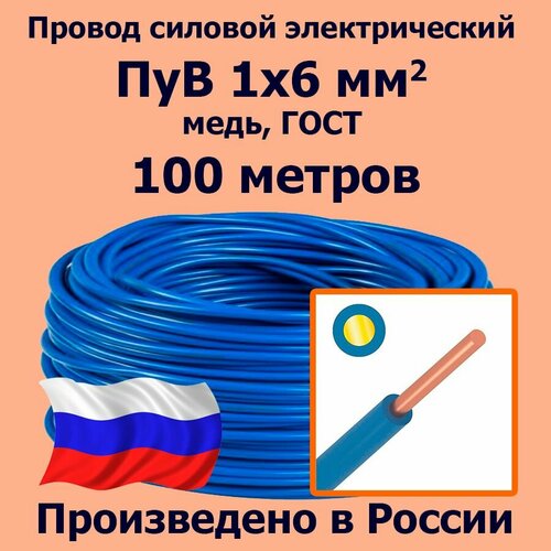 Провод силовой электрический ПуВ 1х6 мм2, синий/голубой, медь, ГОСТ, 100 метров фото